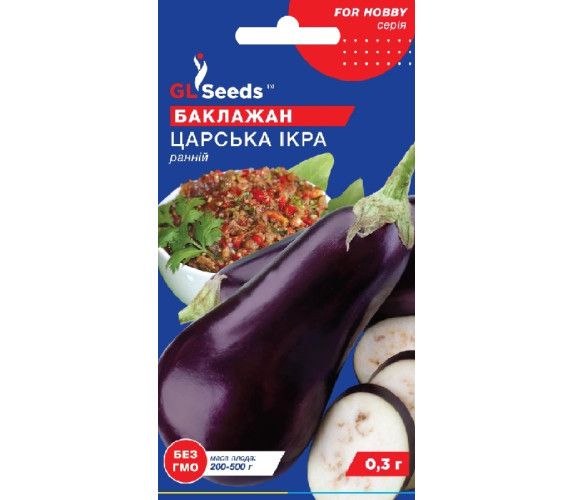 Баклажан Царська ікра GL Seeds 0,3г