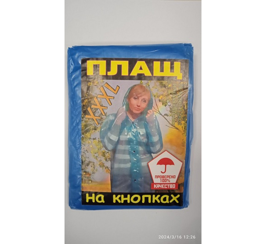 Дощовик плащ на кнопках
