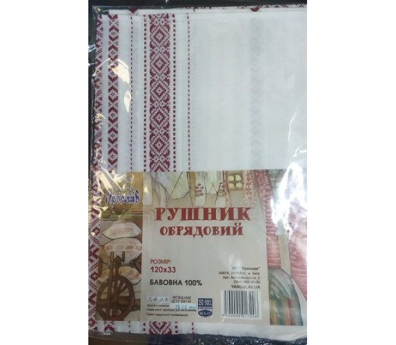 Рушник обряд Ярослав 120*33