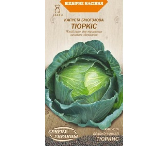 Капуста б/к Тюркис ВН 1 г