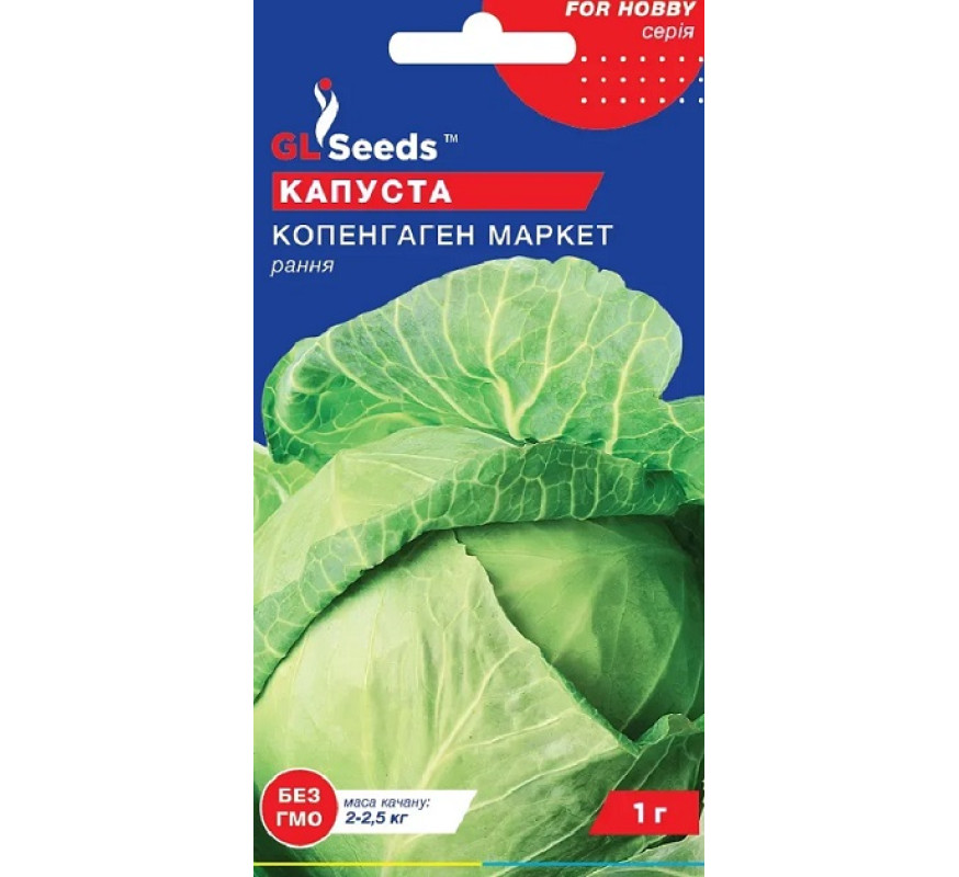Капуста б/к Копенгаген маркет GLSeeds 1 гНімеччина