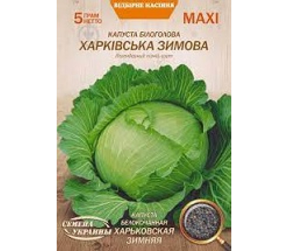 Капуста б/к Харківська зимова Максі 5 г