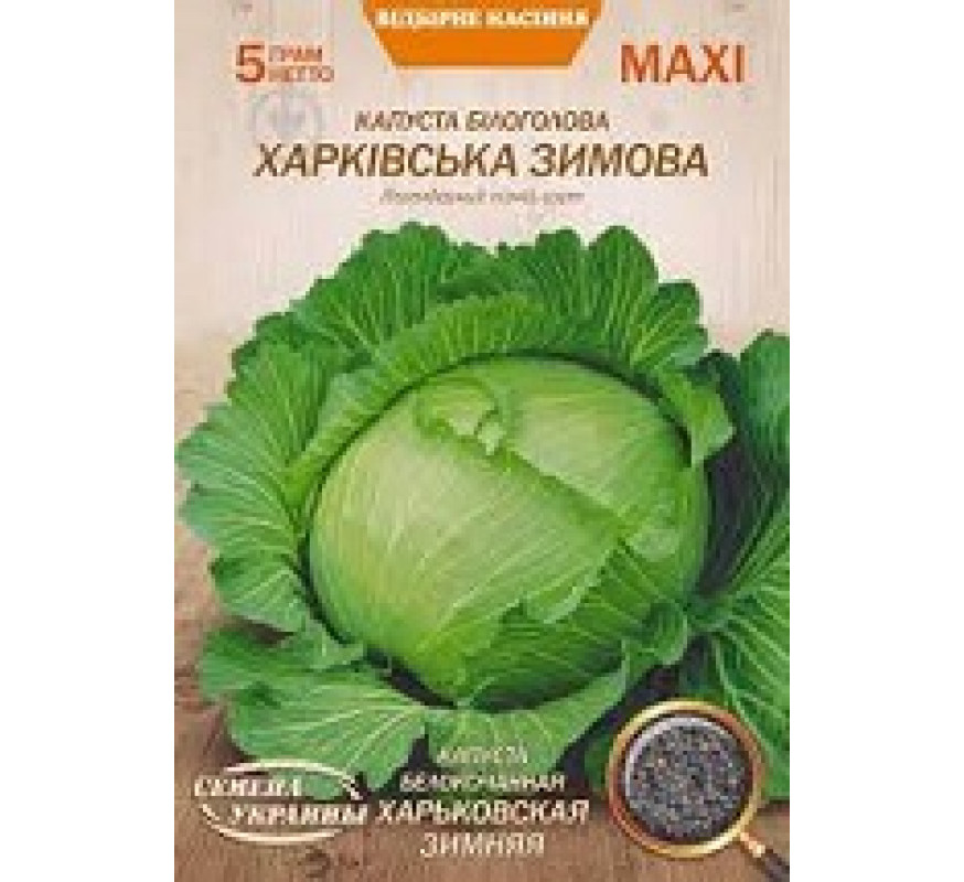 Капуста б/к Харківська зимова Максі 5 г