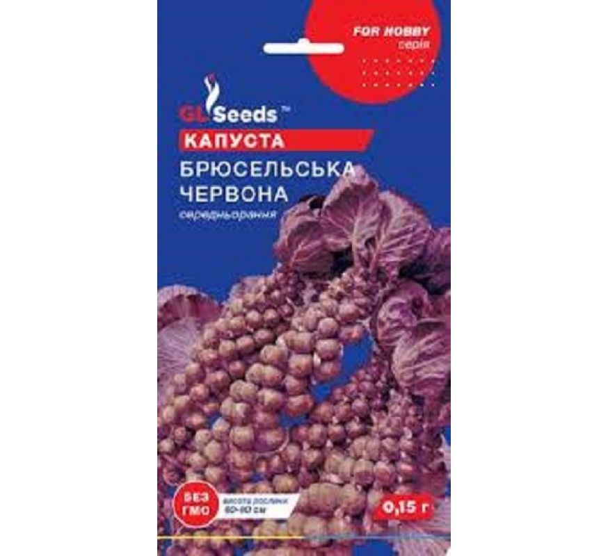 Капуста Брюсельськая красн GLSeeds 0,15