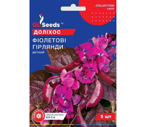 Доліхос Фіолетові гірлянди GL Seeds 5шт