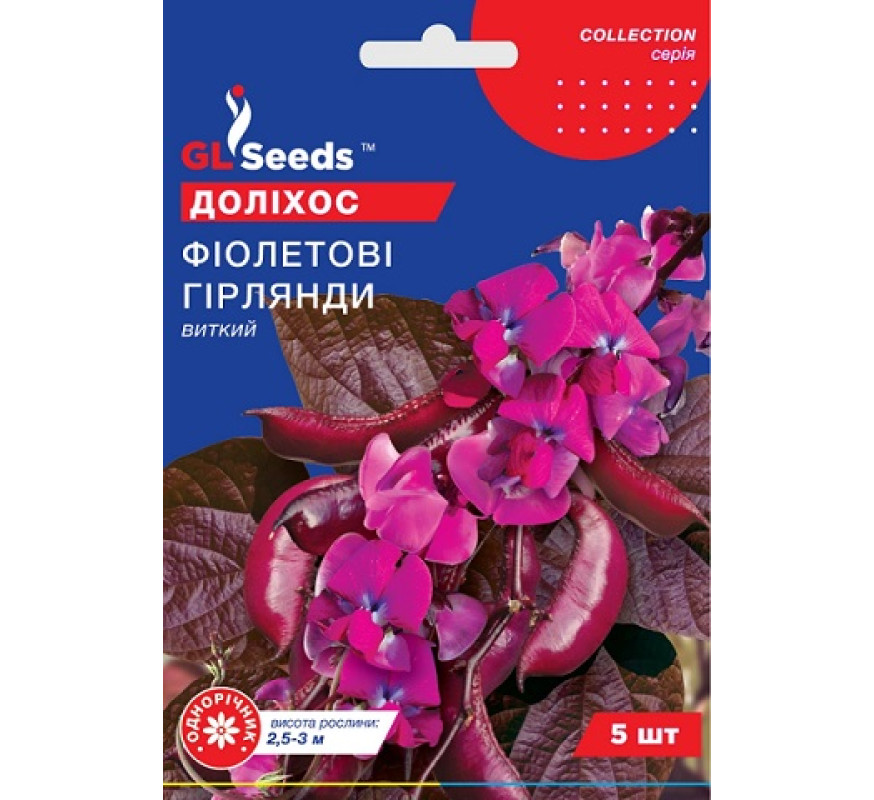 Доліхос Фіолетові гірлянди GL Seeds 5шт