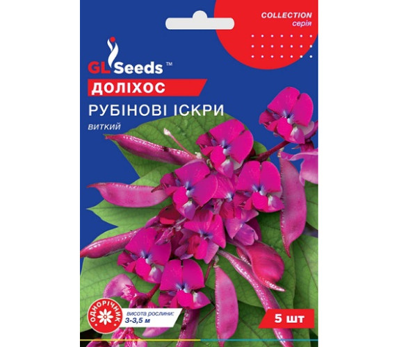 Доліхос Рубінові іскри виткий GL Seeds 5шт