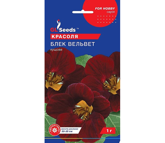 Красоля (настурція) кущова Блек Вельвет GL Seeds1г