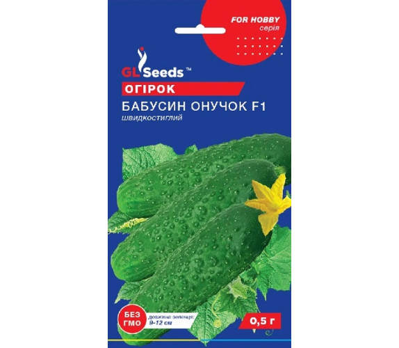 Огурец Бабушкин внучок F1 GL Seeds 0,5г