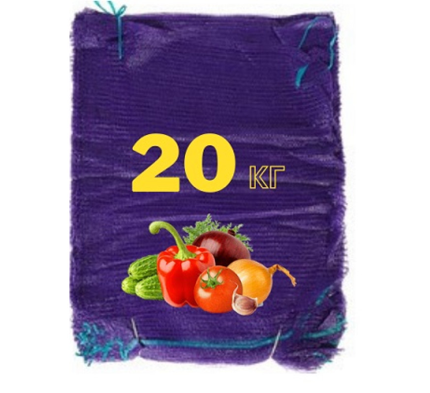 Сітка для овочів на 20кг 40*60см Україна фіолет/зе