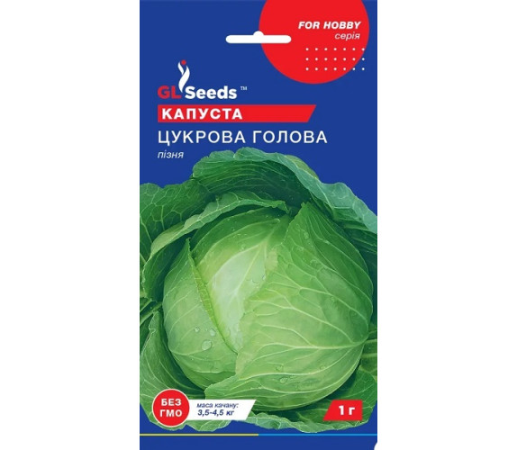 Капуста б/к Цукрова голова GL Seeds 0,5 г.