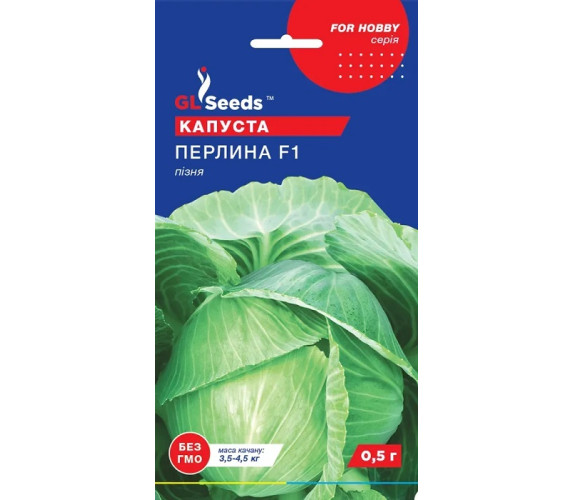 Капуста б/к Перлина F1 GLSeeds 0.5 гНімеччина