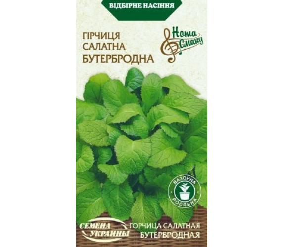 Гірчиця салатна Бутербродна НС 0,5 г