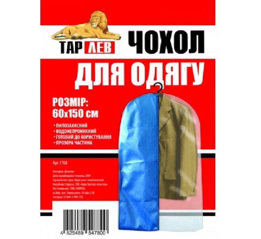 Чохол для об'ємного одягу Тарлев 60*150 арт 1708