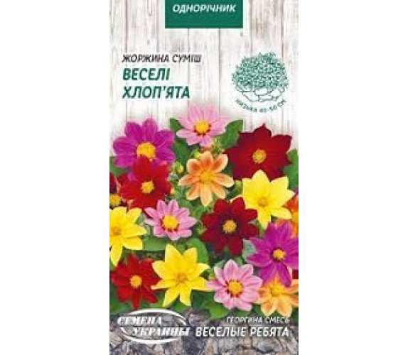 Жоржина Веселі хлоп'ята суміш ОД 0,2 г Жоржина Веселі хлоп'ята суміш ОД 0,2 г