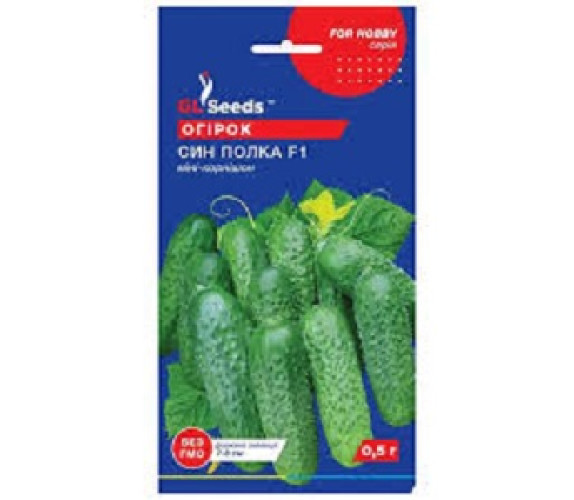 Огірок Син полка F1 GLSeeds 0,5г