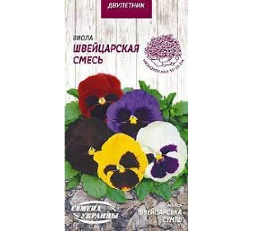 Фиалка (виола) Швейцар смесь ДВ 0,05
