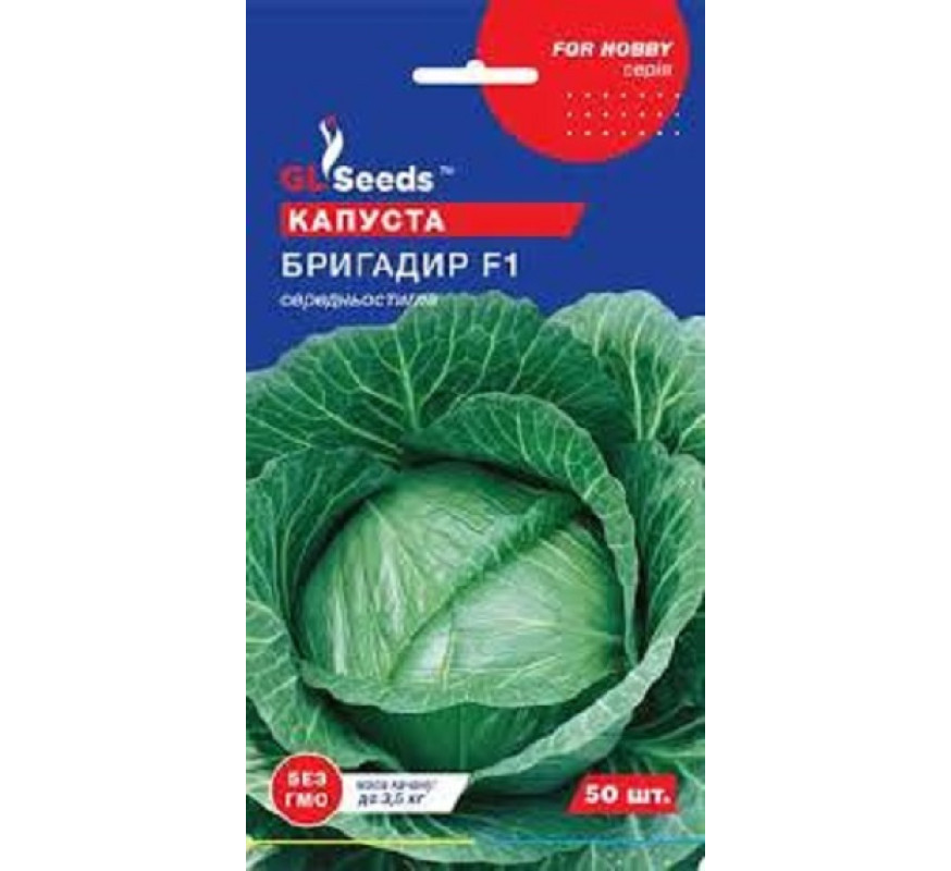Капуста б/к Бригадир F1 GLSeeds 50 штГоландія