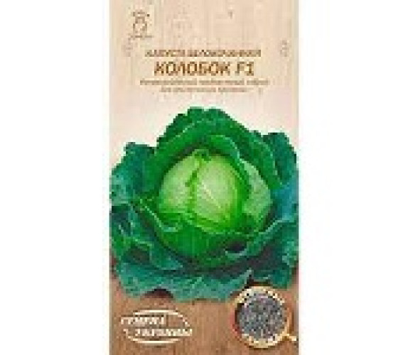 Капуста б/к Колобок F1 ВН 0,3 г