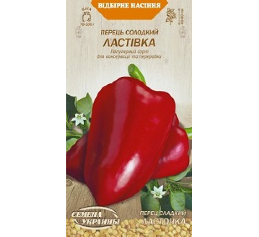 Перець солодкий Ластівка ВН 0,25 г