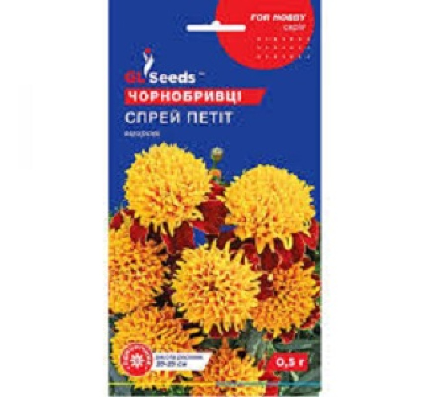 Чорнобривці Спрей Петіт махрові GLSeeds 0,5г
