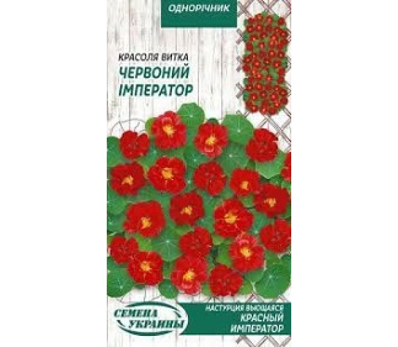Красоля (настурція) витка черв імператор ОД 1г
