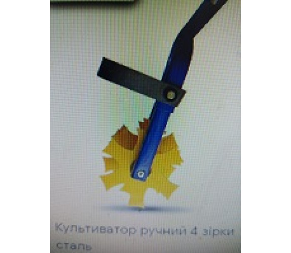 Культиватор ручний Їжак ТМ Водолій 4зірки фарб