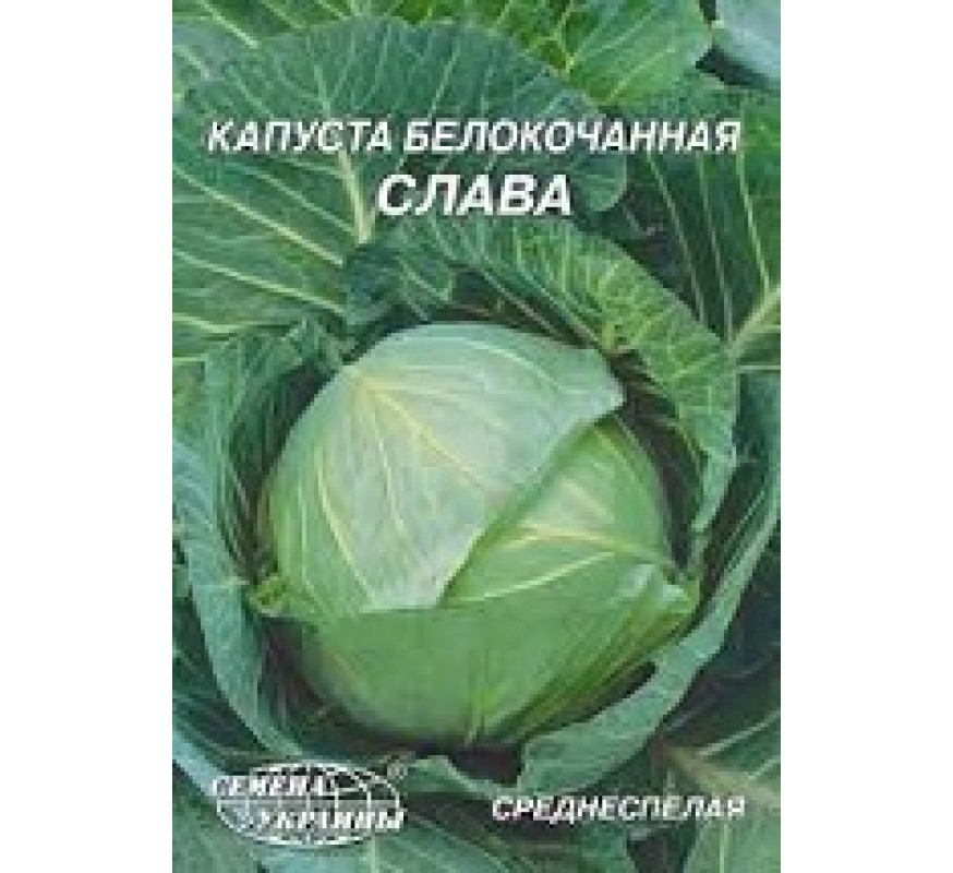 Капуста б/к Слава Гигант 10 г.