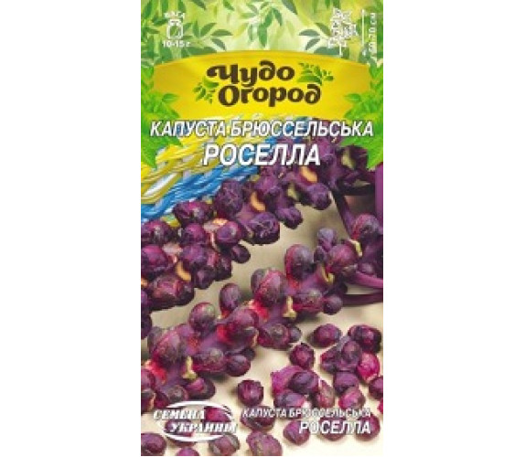 Капуста Брюсельська Роселла Чудо 0,5 г