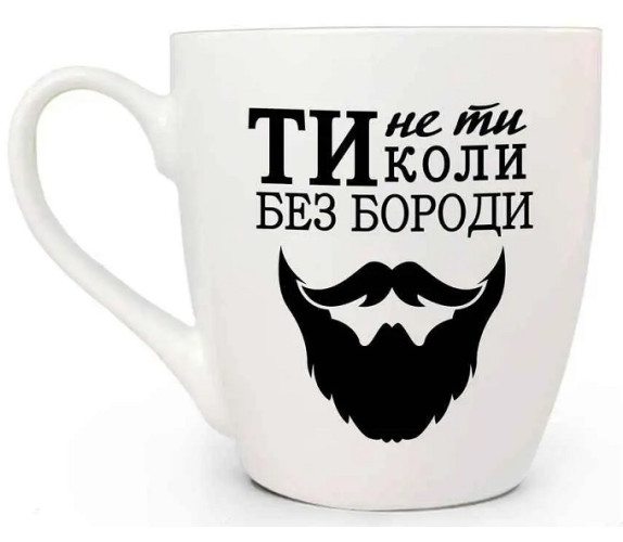 Чашка Kvarta 0,5л Ти не ти без бороди 5095