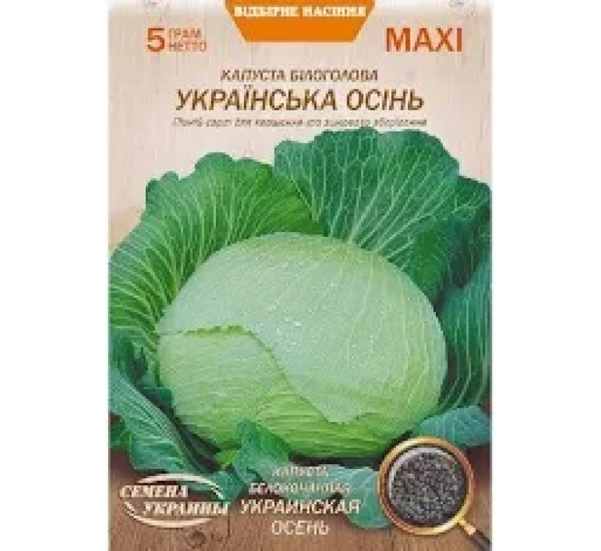 Капуста б/к Українська осінь Максі 5 г