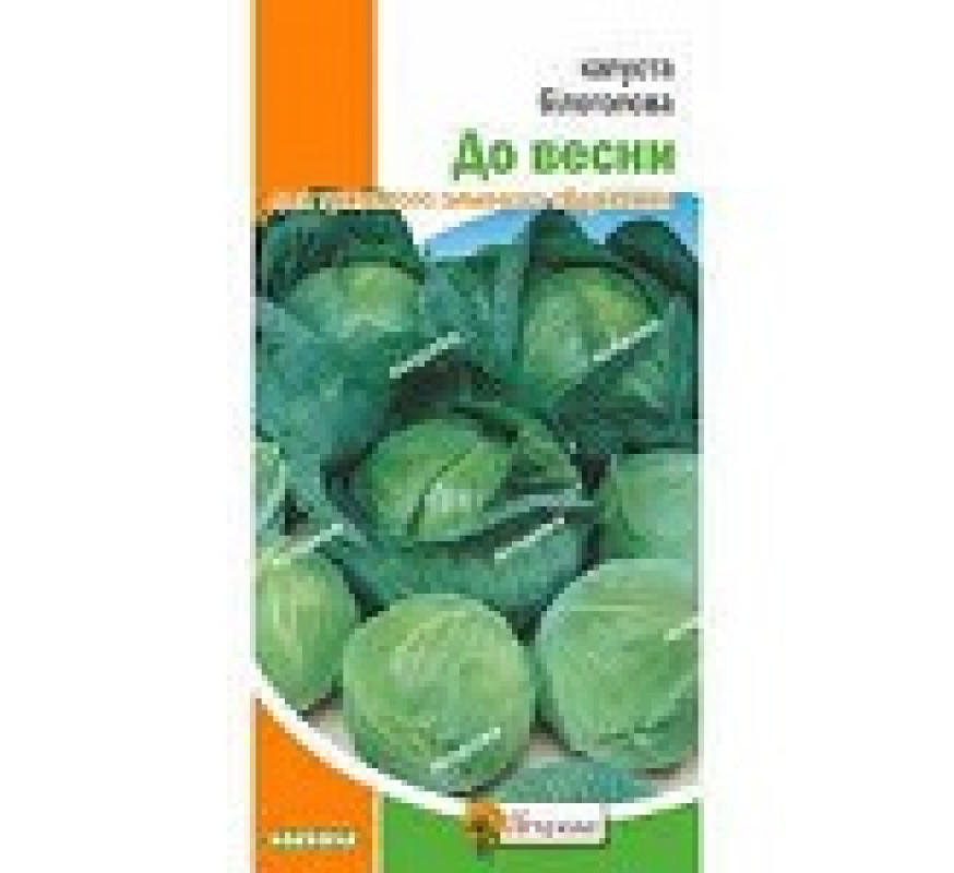 Капуста б/к До весни Яскрава 0,5 г