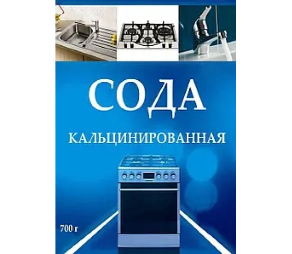 Сода кальцинированная 700гр