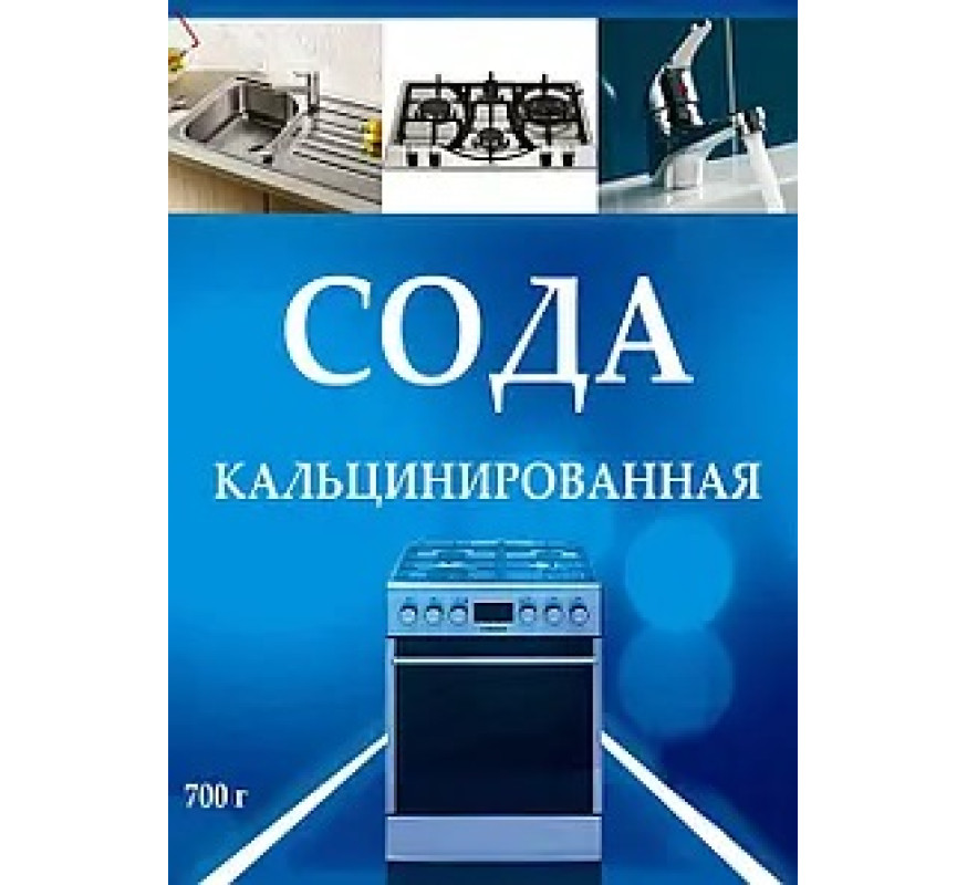 Сода кальцинированная 700гр