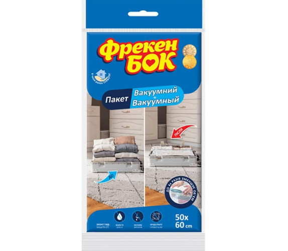 Вакуумний пакет для одягу 50*60 Фрекен бок 81755
