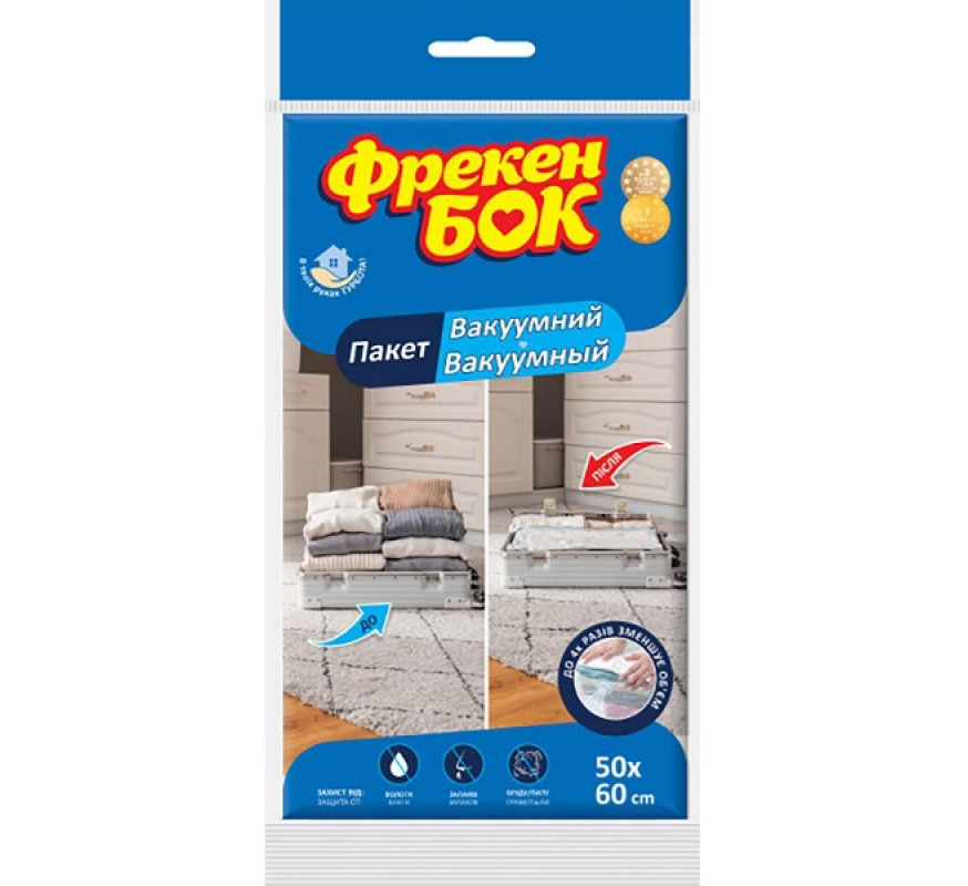 Вакуумний пакет для одягу 50*60 Фрекен бок 81755