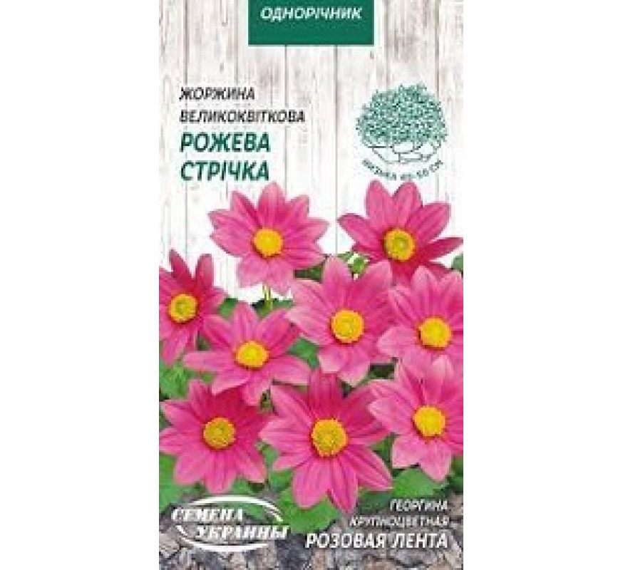 Жоржина великоквіткова Рожева стрічка ОД 0,2 г