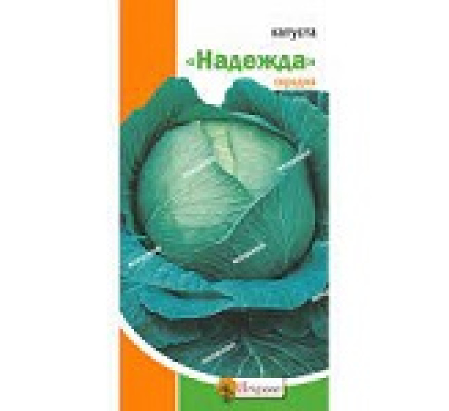 Капуста б/к Надєжда Яскрава 0,5 г