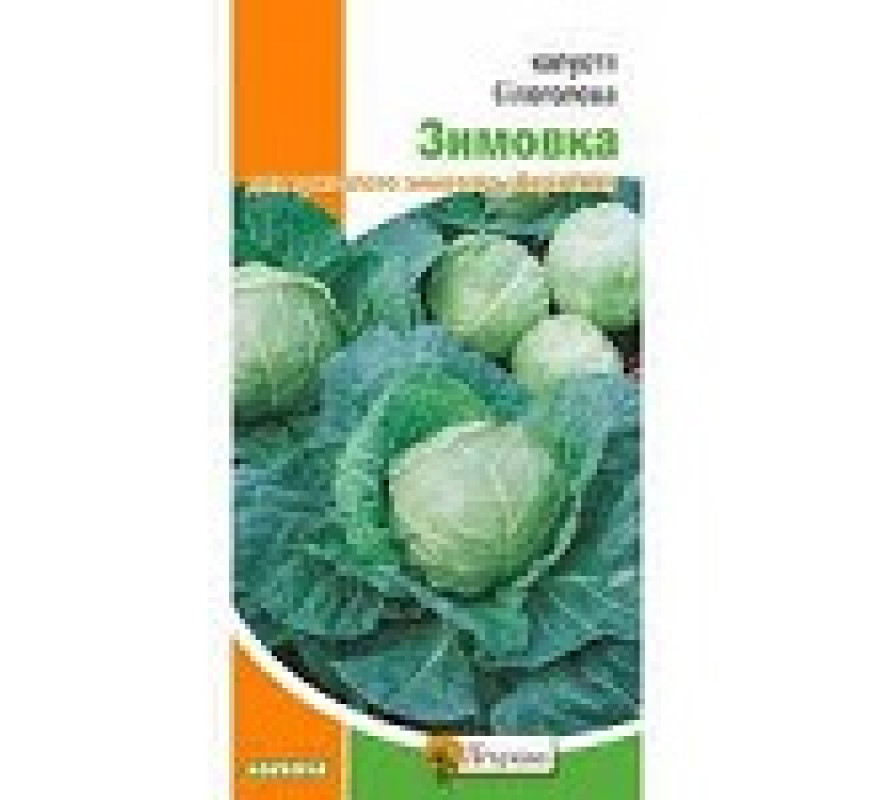 Капуста б/к Зимовка Яскрава 0,5 г