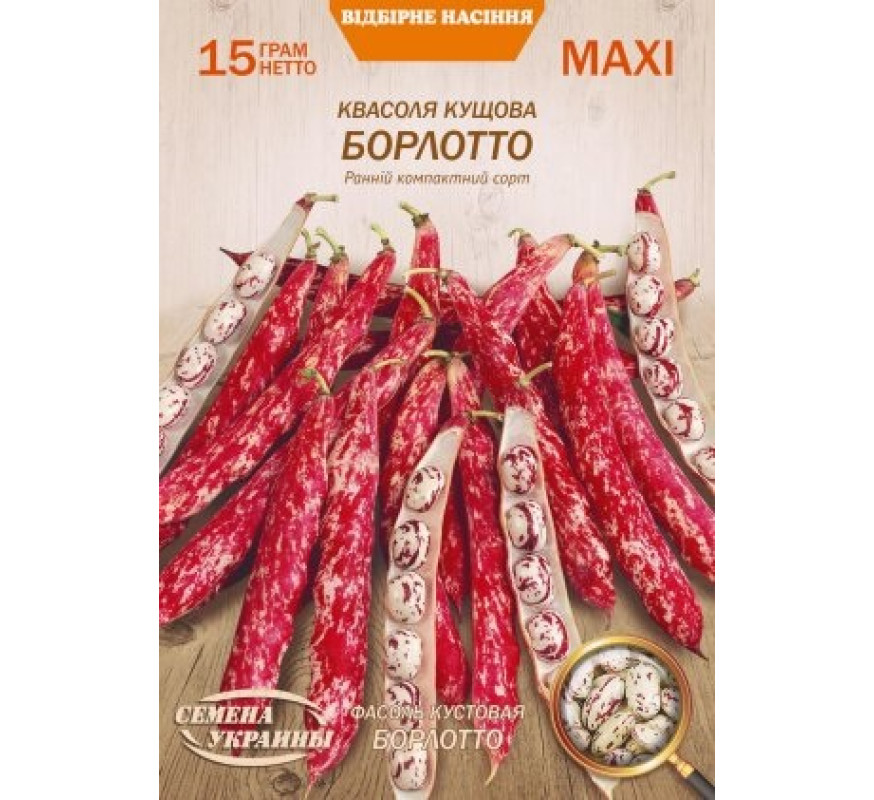 Квасоля Борлотто спаржева кущова Максі 15 г.