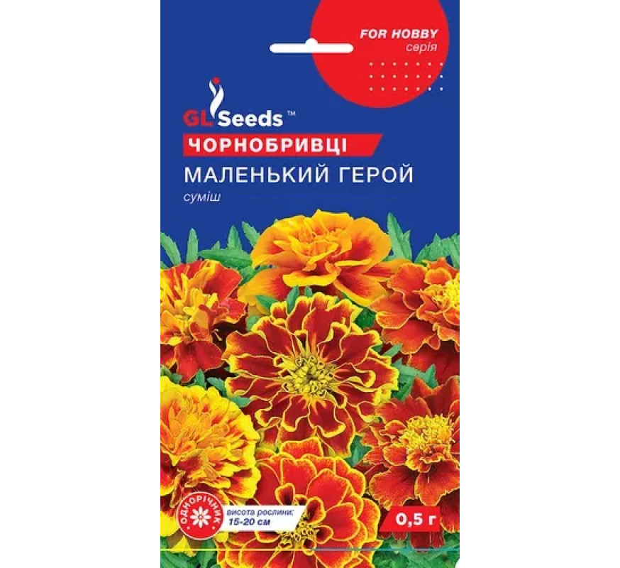 Чорнобривці Маленький герой суміш GLSeeds 0,5г
