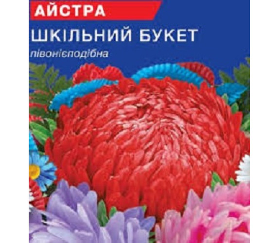 Айстра Шкільний букет піоновидна GLseeds 1г Айстра Шкільний букет піоновидна GLseeds 1г