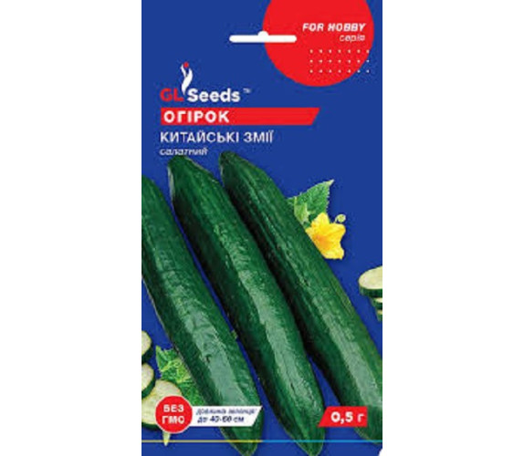 Огірок Китайські змії GLSeeds 0,5г Огірок Китайські змії GLSeeds 0,5г