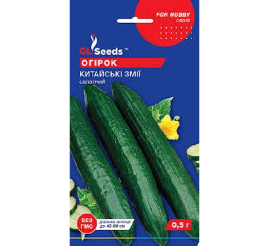 Огірок Китайські змії GLSeeds 0,5г