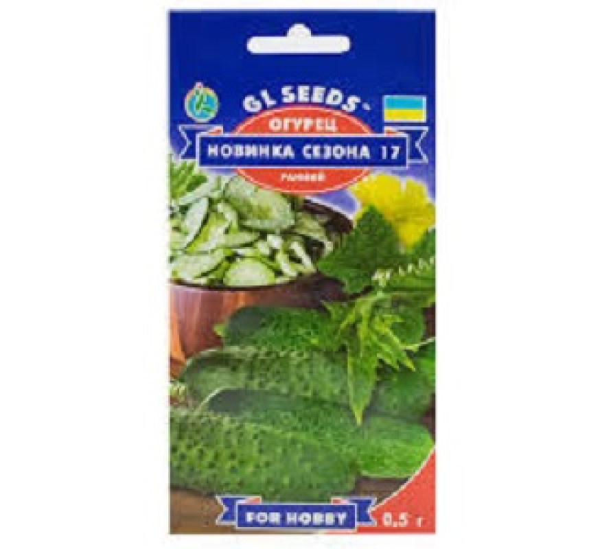 Огірок Новинка сезона 17 GLSeeds 0,5г