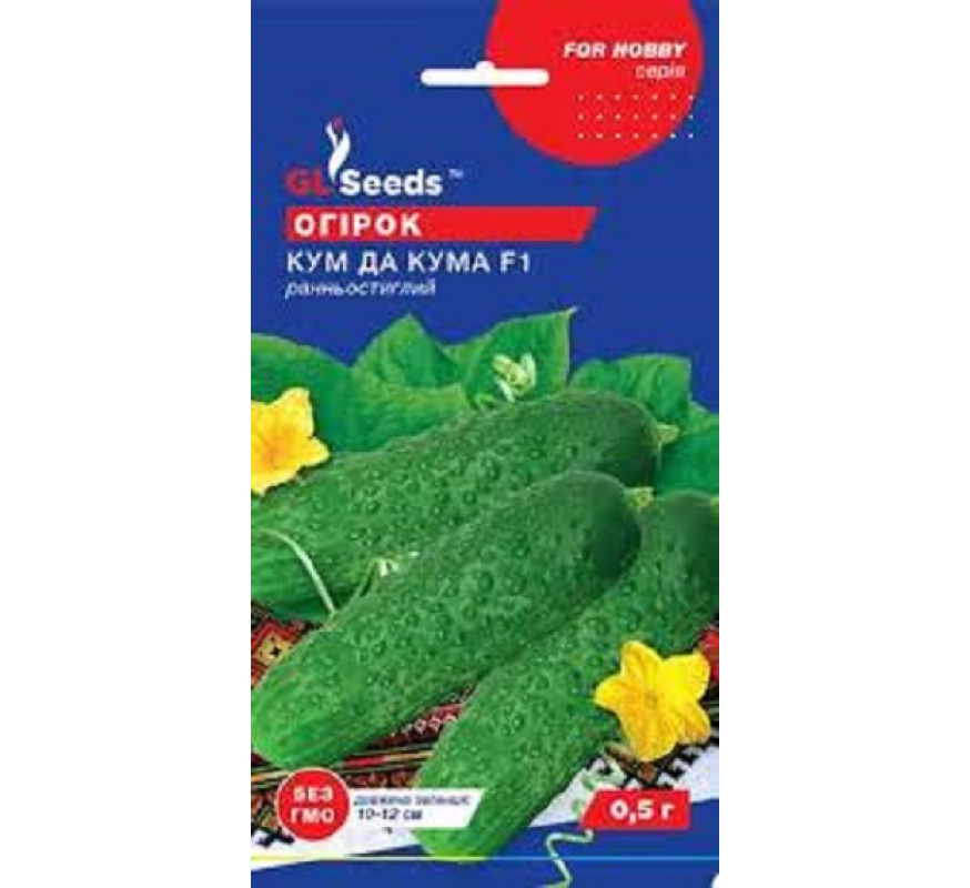 Огірок Кум да кума F1 GLSeeds 0,5г