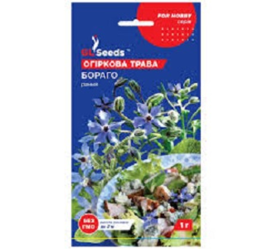 Огіркова трава Бораго GLSeeds 1 г