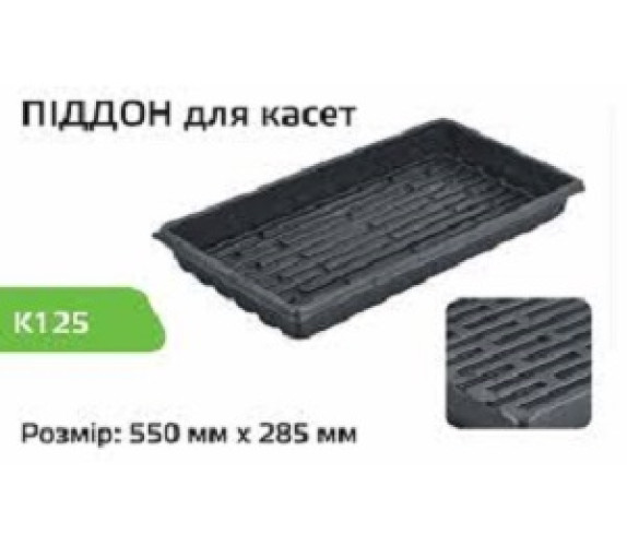 Піддон під касету 55*28,5*6см К-125 Піддон під касету 55*28,5*6см К-125