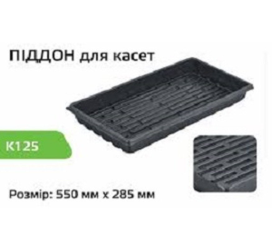Піддон під касету 55*28,5*6см К-125