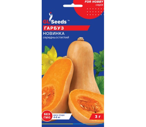Гарбуз мускатний Новинка GL Seeds 3 г